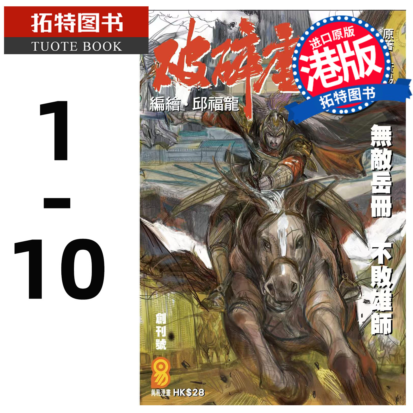 预售 漫画书 破碎虚空 1-10 草图封面版 邱福龙主篇 香港黄易出版 港版漫画 香港原版 进口原版书 未出版 【拓特原版】