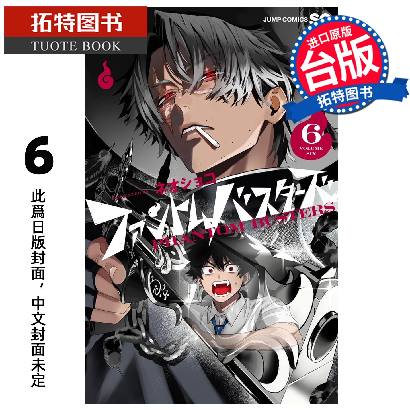 预售 漫画书  漫画书 恶灵克星 6 幻影敢死队 东立 台版漫画 进口原版书【拓特原版】 未出版