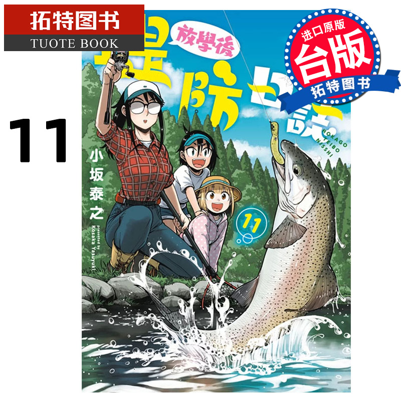 现货 漫画书 放学后堤防日志 11 小坂泰之 青文 台版漫画 进口原版书 【拓特原版】