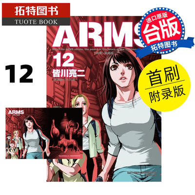 在途 漫画书 ARMS神臂 爱藏版 12 首刷附录版 皆川亮二 东立 台版漫画 进口原版书 【拓特原版】