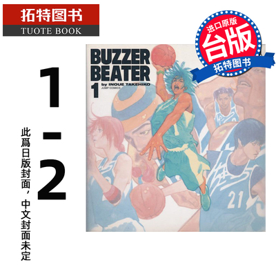 现货 漫画书 BUZZER BEATER 零秒出手 新裝版 1-2完 井上雄彥 尖端 台版漫画 进口原版书 【拓特原版】