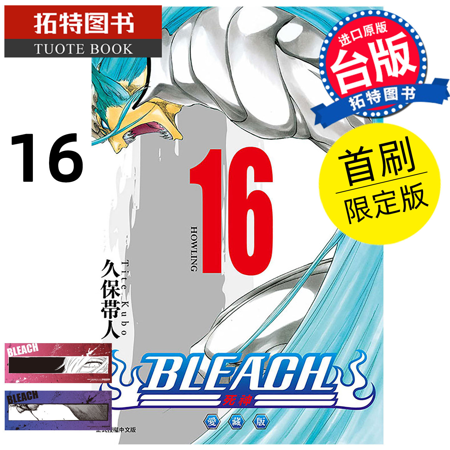 现货 漫画书 BLEACH死神 爱藏版 16 首刷限定版 久保帯人东立 台版漫画 进口原版书 【拓特原版】