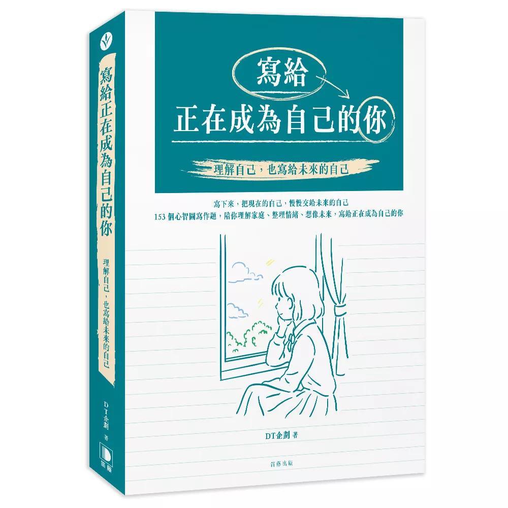 预售 写给正在成为自己的你:理解自己,也写给未来的自己 笛藤 DT企划