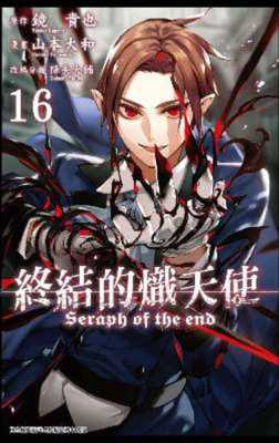 预售 台版漫画书 山本大和 终结的炽天使(16) 青文 【拓特原版】