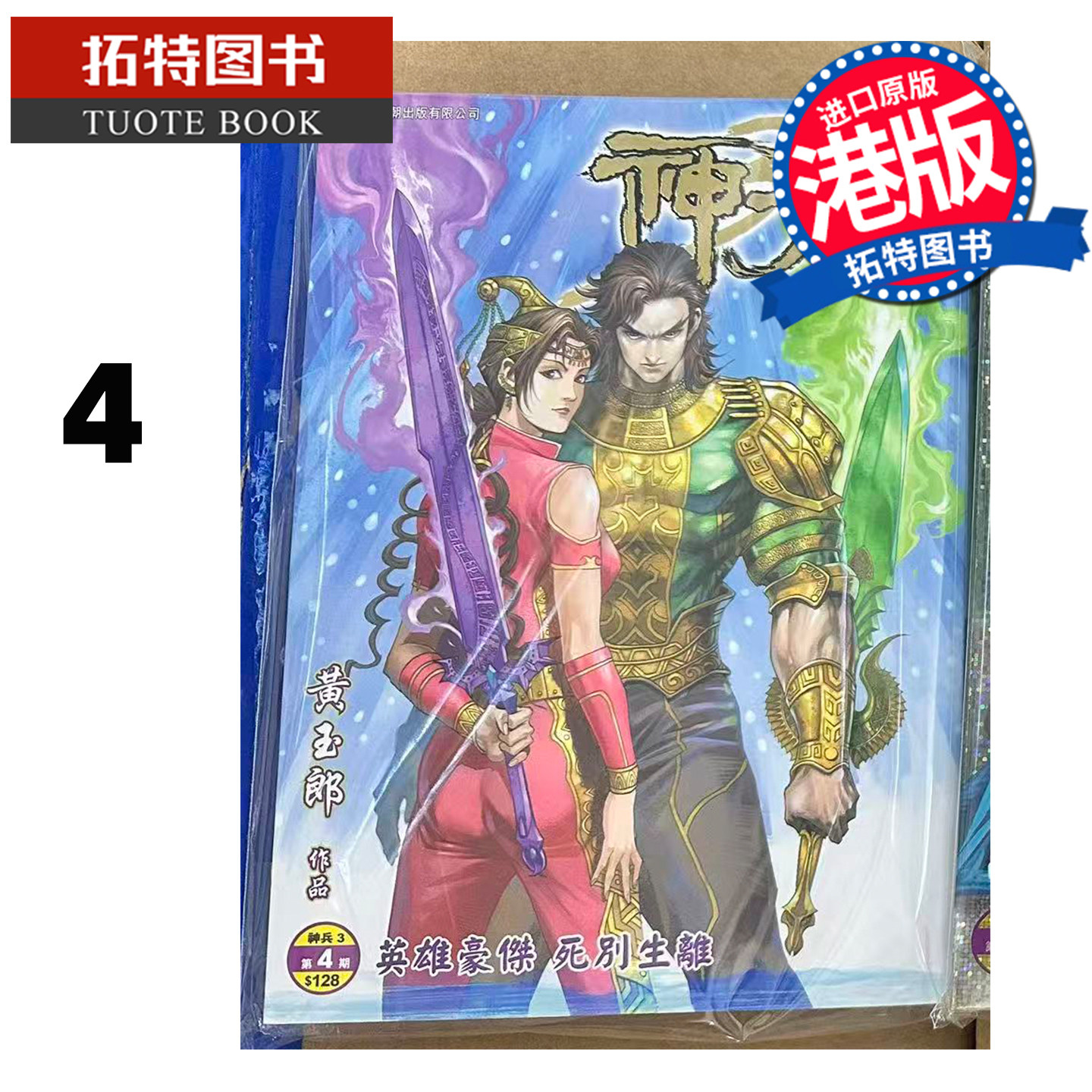 预售 漫画书 神兵 3 修藏本 4 普通版 黄玉郎 玉皇朝 港版漫画 香港原版 进口原版书【拓特原版】