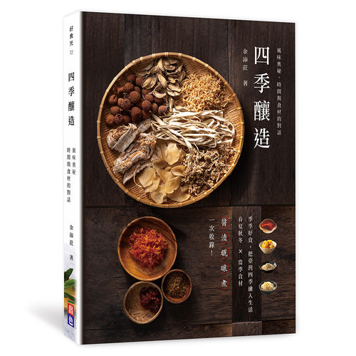 现货 四季酿造：风味奥秘，时间与食材的对话 出色文化 余沛荭