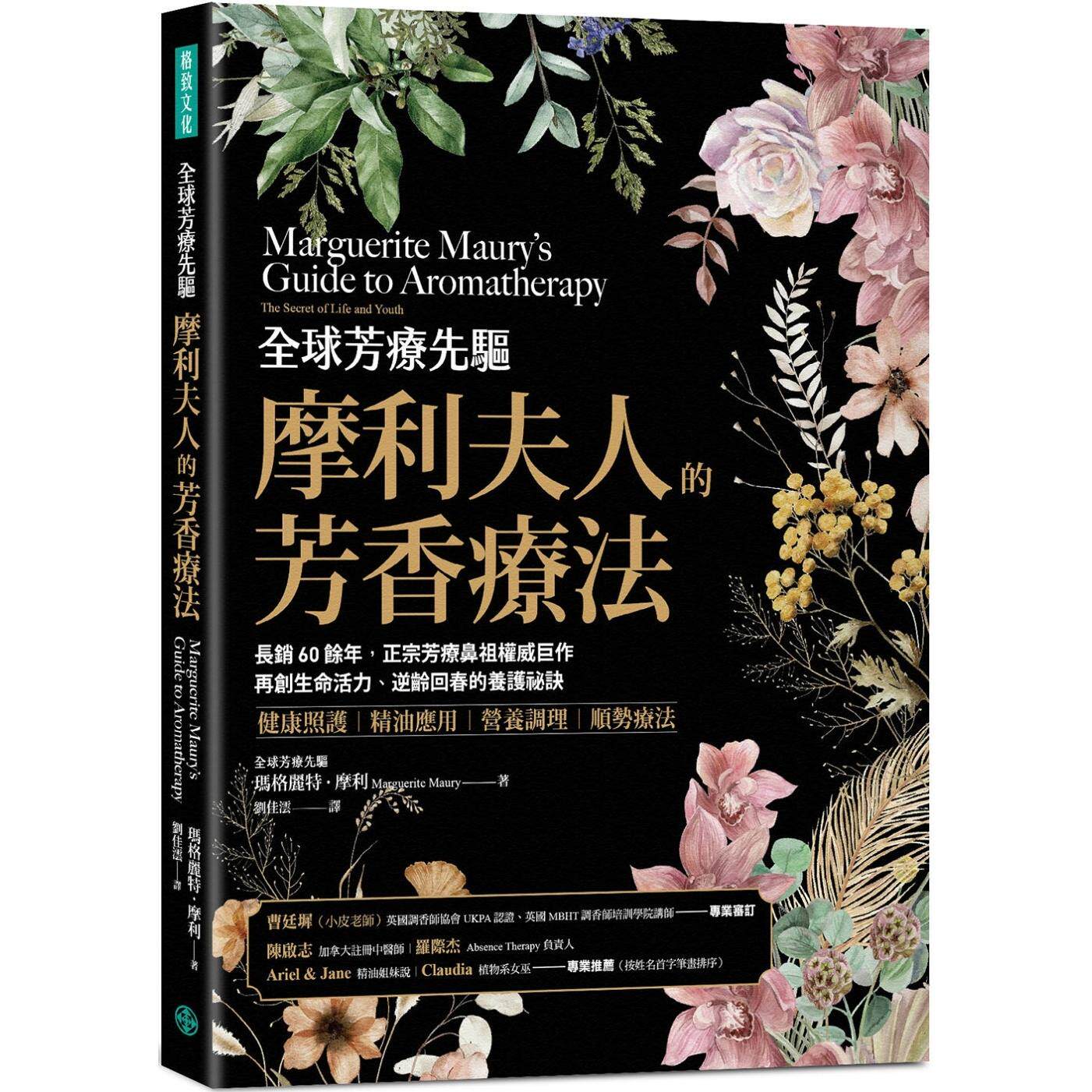 现货 全球芳疗先驱摩利夫人的芳香疗法：长销60余年，正宗芳疗鼻祖权威巨作， 再创生命活力、逆龄回春的养护秘诀 格致文化 玛格丽