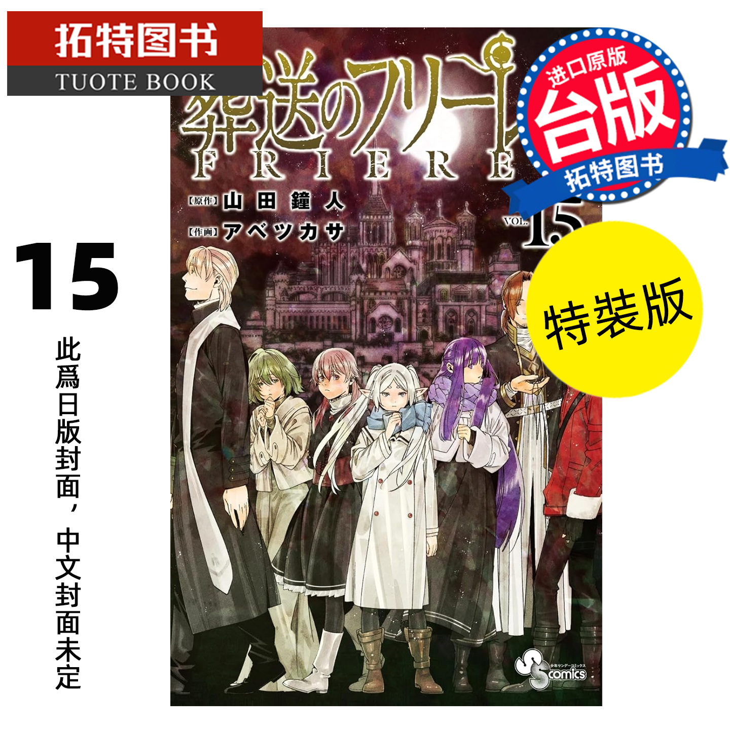 预售 漫画书 葬送的芙莉莲 15 特装版 山田钟人 东立 台版漫画 进口原版书 【拓特原版】 未出版