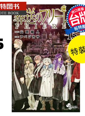 预售 漫画书 葬送的芙莉莲 15 特装版 山田钟人 东立 台版漫画 进口原版书 【拓特原版】 未出版