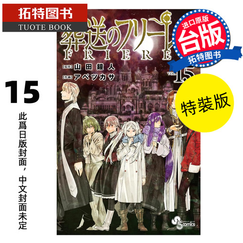 预售 漫画书 葬送的芙莉莲 15 特装版 山田钟人 东立 台版漫画 进口原版书 【拓特原版】 未出版