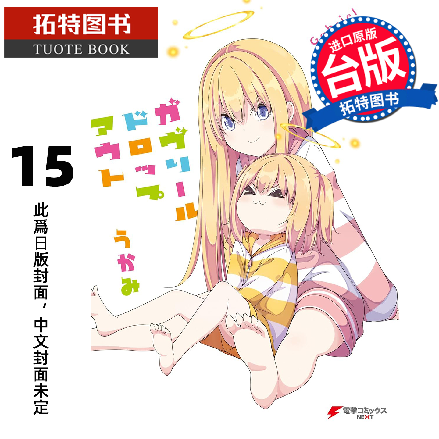 预售 漫画书 废天使加百列 15 角川 台版漫画 进口原版书 未出版1月 【拓特原版】