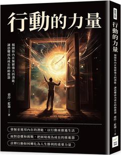 预售 行动的力量：揭开你内在无穷强大的潜能，让恐惧成为成长的助推器 财经钱线文化有限公司 裴玲