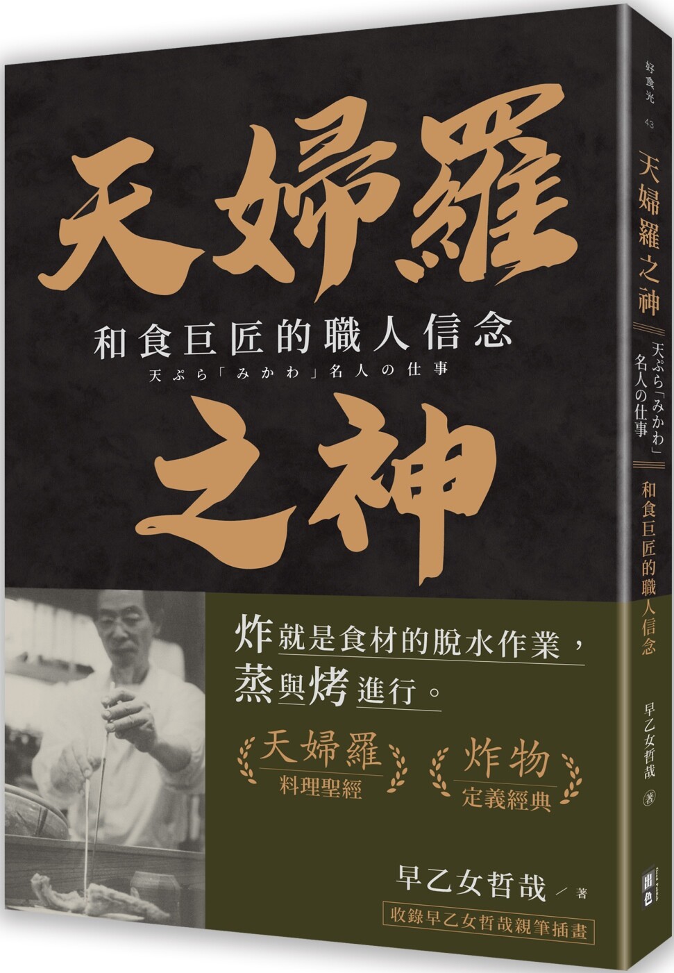 预售 天妇罗之神：和食巨匠的职人信念 出色文化 早乙女哲哉