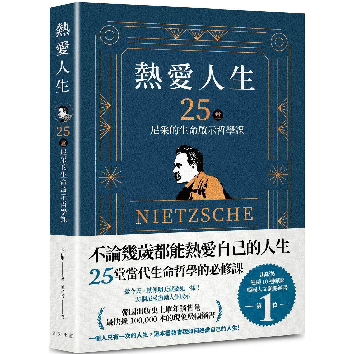 预售 热爱人生,25堂尼采的生命启示哲学课:出版后连续 10 周蝉联韩国人文类畅销书TOP 1!韩国出版史上单年销售 春天出版社 张在