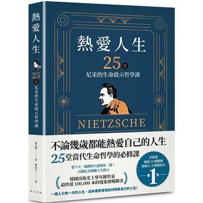 预售 热爱人生，25堂尼采的生命启示哲学课：出版后连续 10 周蝉联韩国人文类畅销书TOP 1！韩国出版史上单年销售 春天出版社 张在