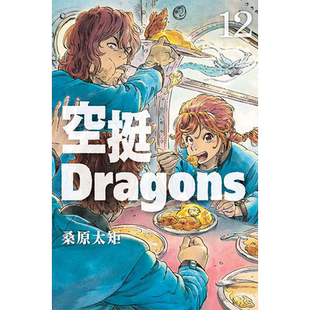 现货 漫画书 空挺Dragons 12 桑原太矩 东立 进口原版书 【拓特原版】