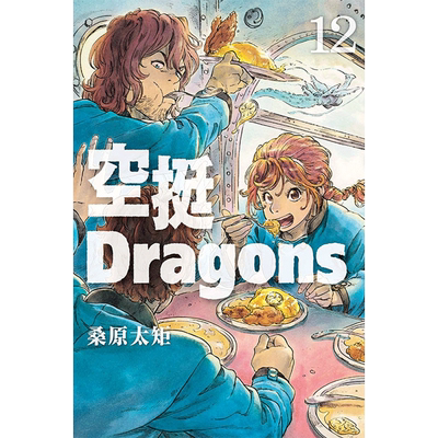 现货 漫画书 空挺Dragons 12 桑原太矩 东立 进口原版书 【拓特原版】