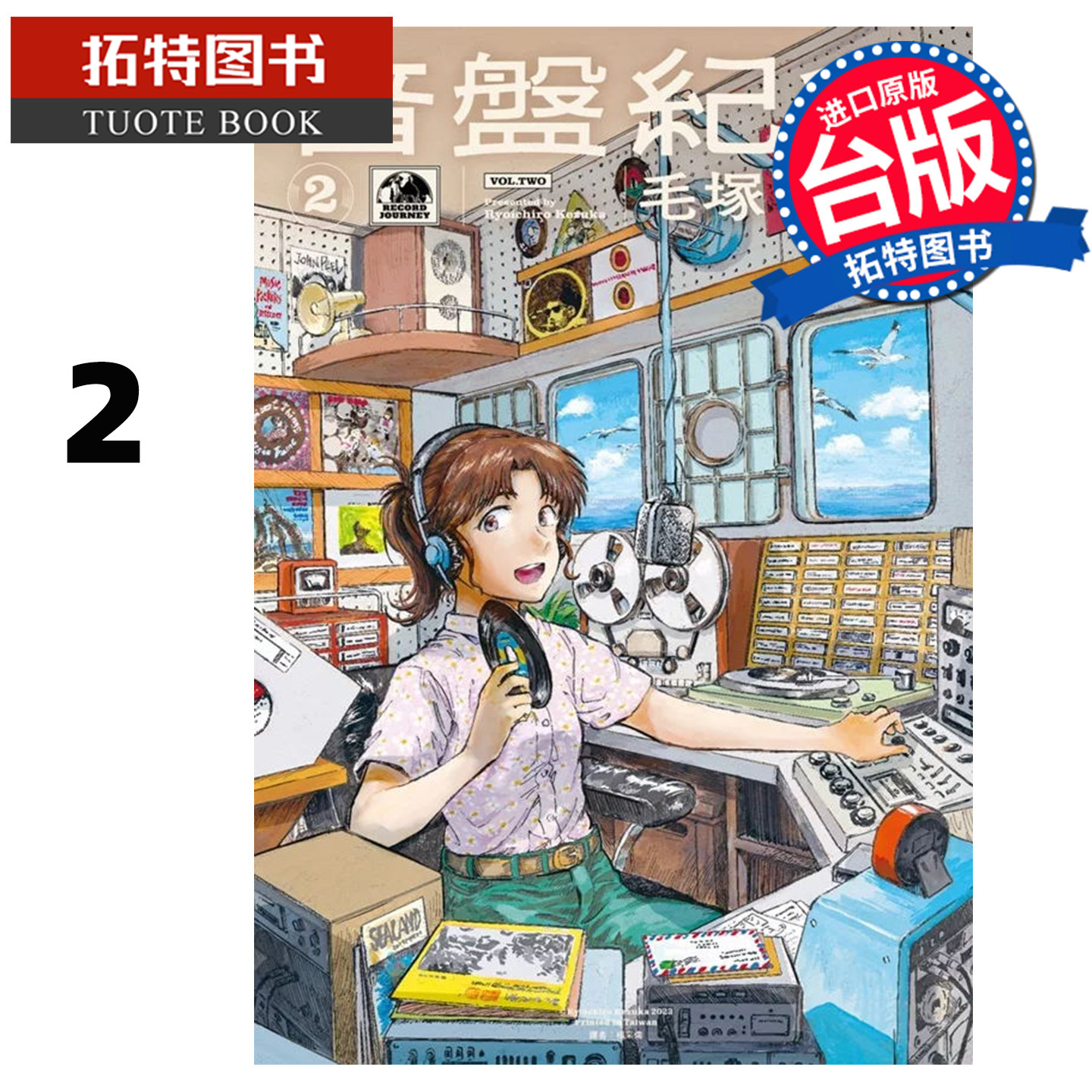 现货 漫画书 音盘纪行 2 毛冢了一郎 尖端 台版漫画 进口原版书 【拓特原版】