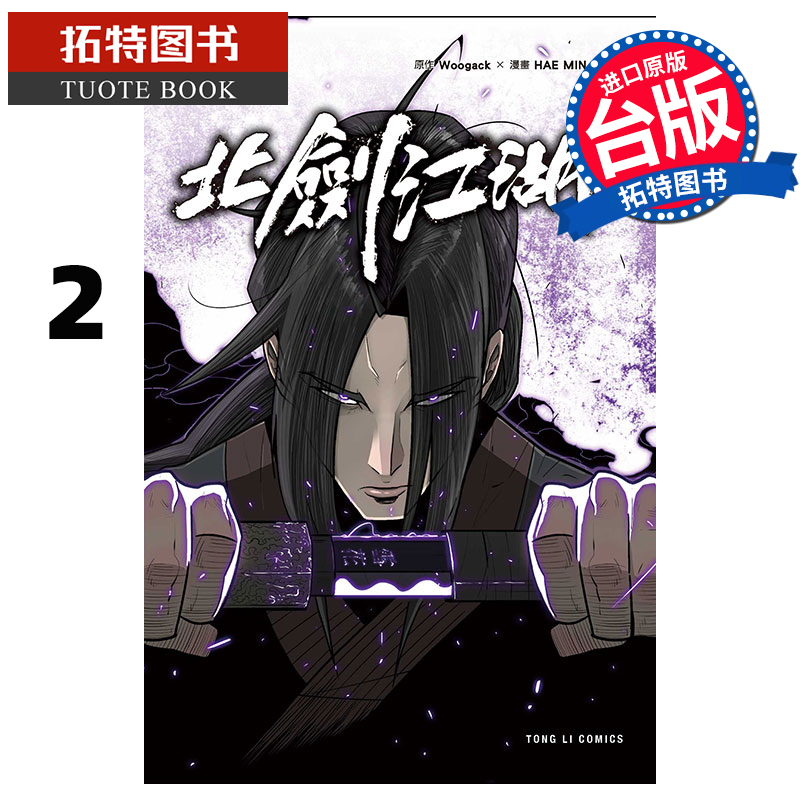 预售 漫画书 北剑江湖 2 HAE MIN Woogack 东立 台版漫画 进口原版书  【拓特原版】