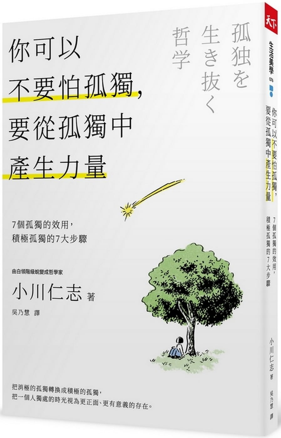 预售 小川仁志 你可以不要怕孤独，要从孤独中产生力量：7个孤独的效用，积极孤独的7大步骤 天下杂志