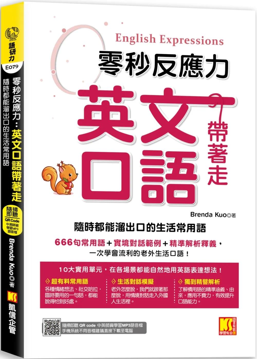 预售 Brenda Kuo零秒反应力英语口语带着走：随时都能溜出口的生活常用语（附：随扫随听QR Code／中英师资学习MP3凯信企管-封面