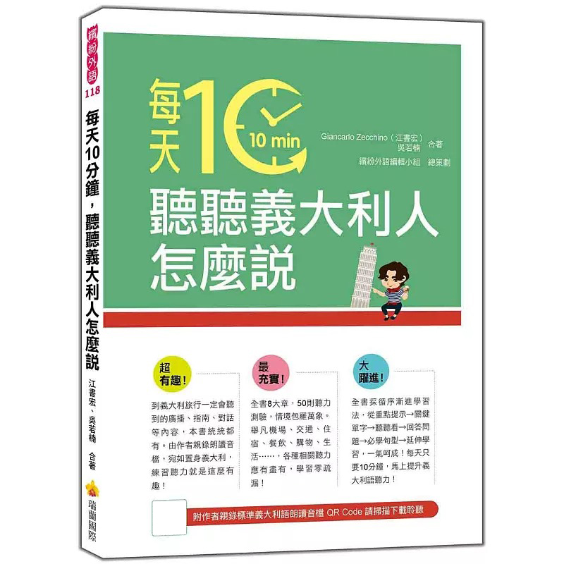 预售 每天10分钟，听听意大利人怎么说（随书附作者亲录标准义大利语朗读音档QR Code） 瑞兰国际 Giancarlo Zecchino