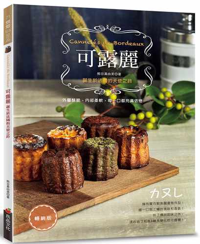 在途 熊谷真由美 可露丽：诞生于法国的天使之铃（畅销版） 良品文化