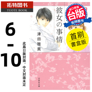 臺版 未出版 進口原版 首刷書盒版 預售 漫畫 津田雅美 漫畫書 愛藏版 男女蹺蹺板 拓特原版 書 東立