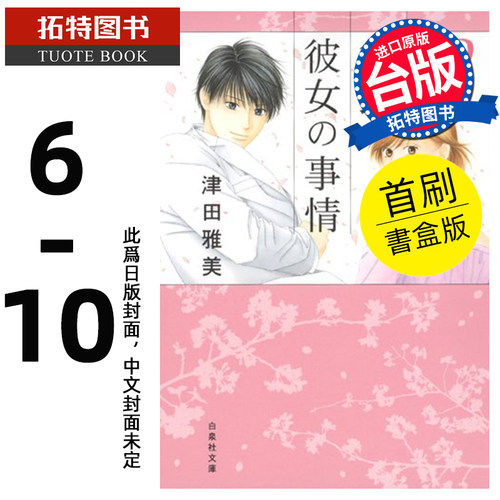 预售 漫画书 男女跷跷板 爱藏版 6-10 首刷书盒版 津田雅美 东立 台版漫画 进口原版书 【拓特原版】 未出版