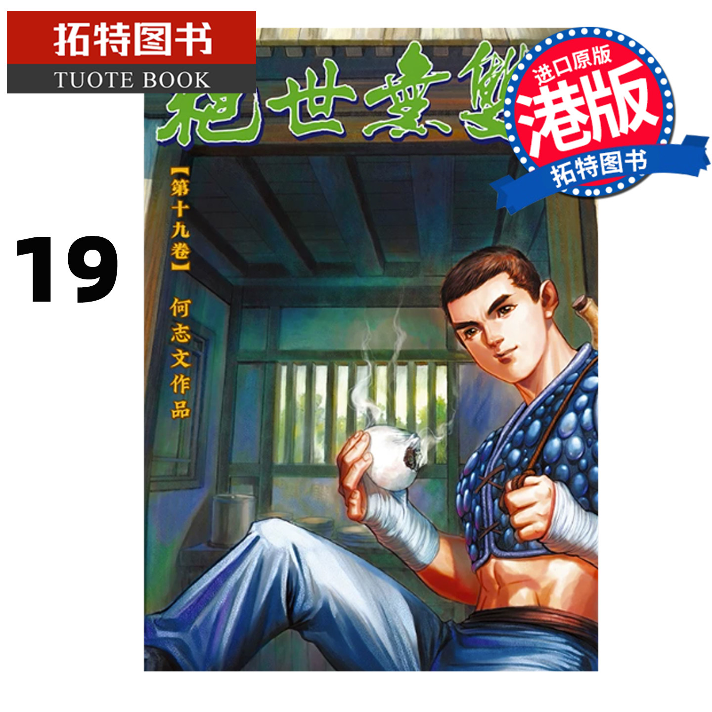 在途 漫画书 绝世无双 珍藏本 19 普通版 何志文 世纪少年创作出版 港版漫画 香港原版 进口原版书 【拓特原版】