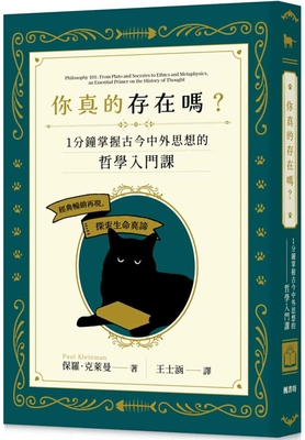 预售  你真的存在吗？一分钟掌握古今中外思想的哲学入门课 枫书坊 保罗．克莱曼