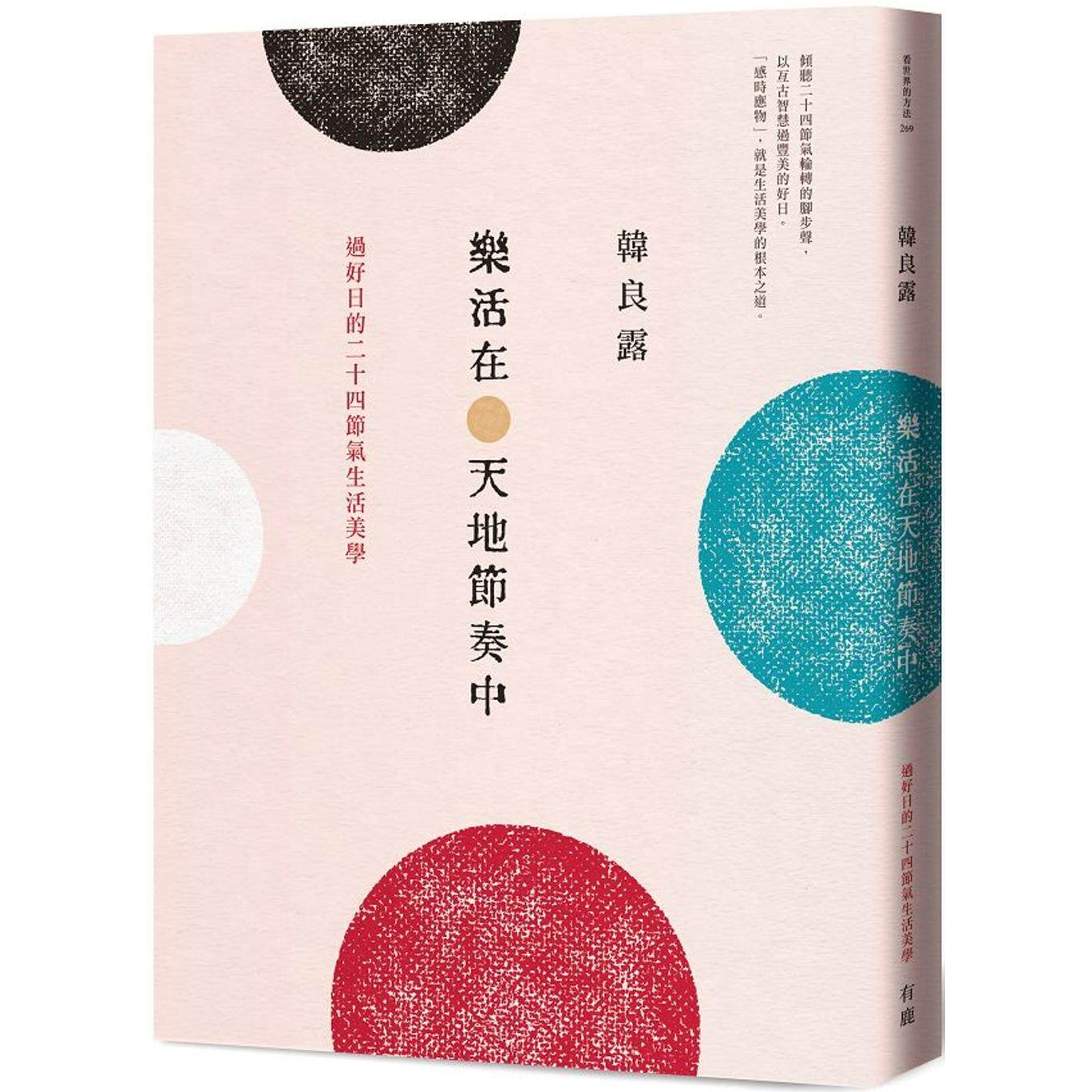 预售 乐活在天地节奏中:过好日的二十四节气生活美学 有鹿文化 韩良露