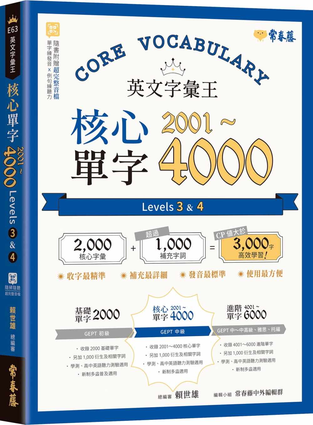 预售 赖世雄 英文字汇王:核心单字2001-4000 Levels 3 & 4 常春藤