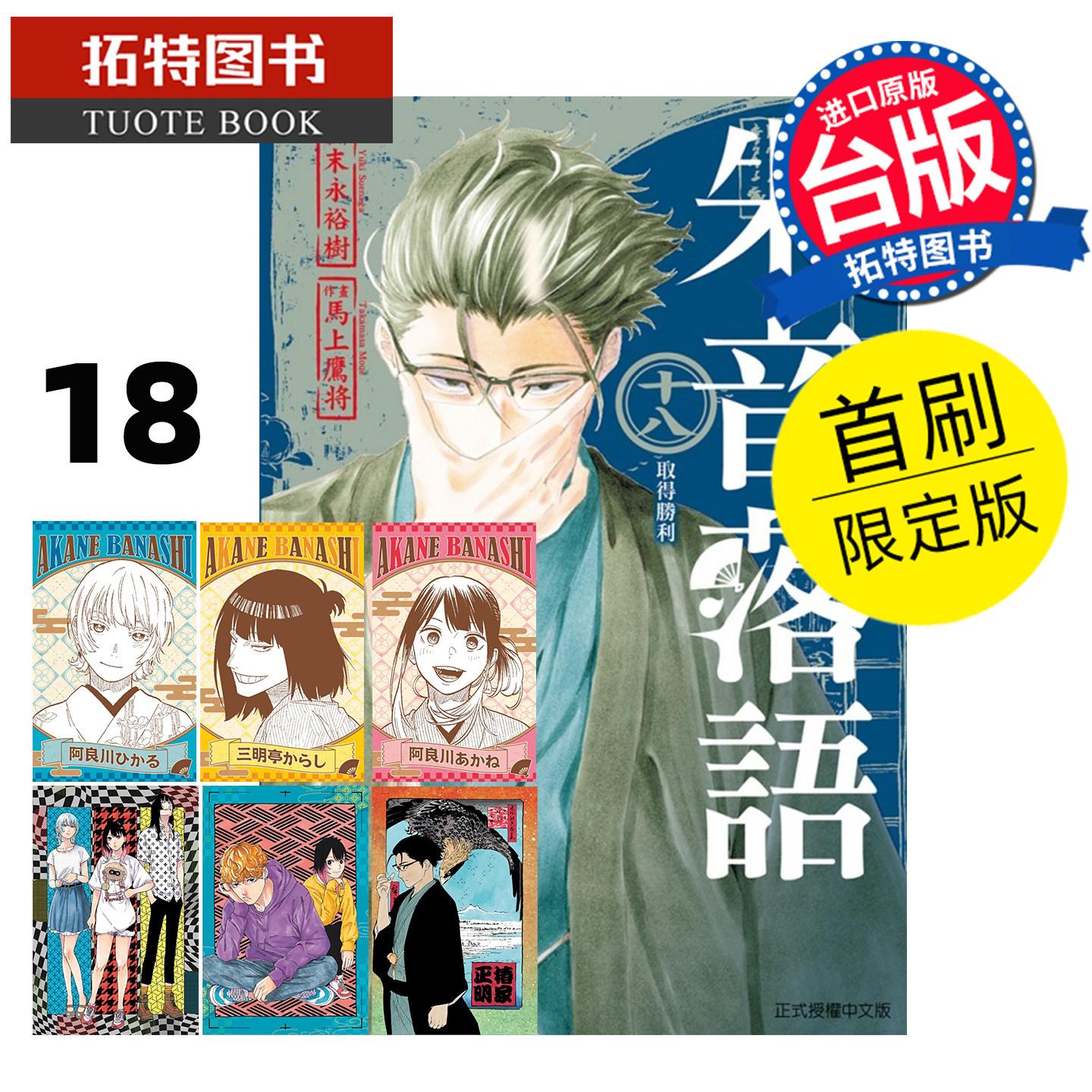 预售 漫画书 朱音落语 18 首刷限定版 马上鹰将 东立 台版漫画 进口原版书 【拓特原版】,书籍/杂志/报纸,漫画类原版书,淘宝优惠券,粉丝福利购,淘宝优惠卷