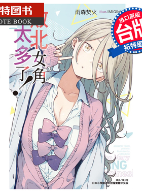 现货 败北女角太多了！4 雨森焚火 东立 轻小说 进口原版书 【拓特原版】 败犬女主太多了