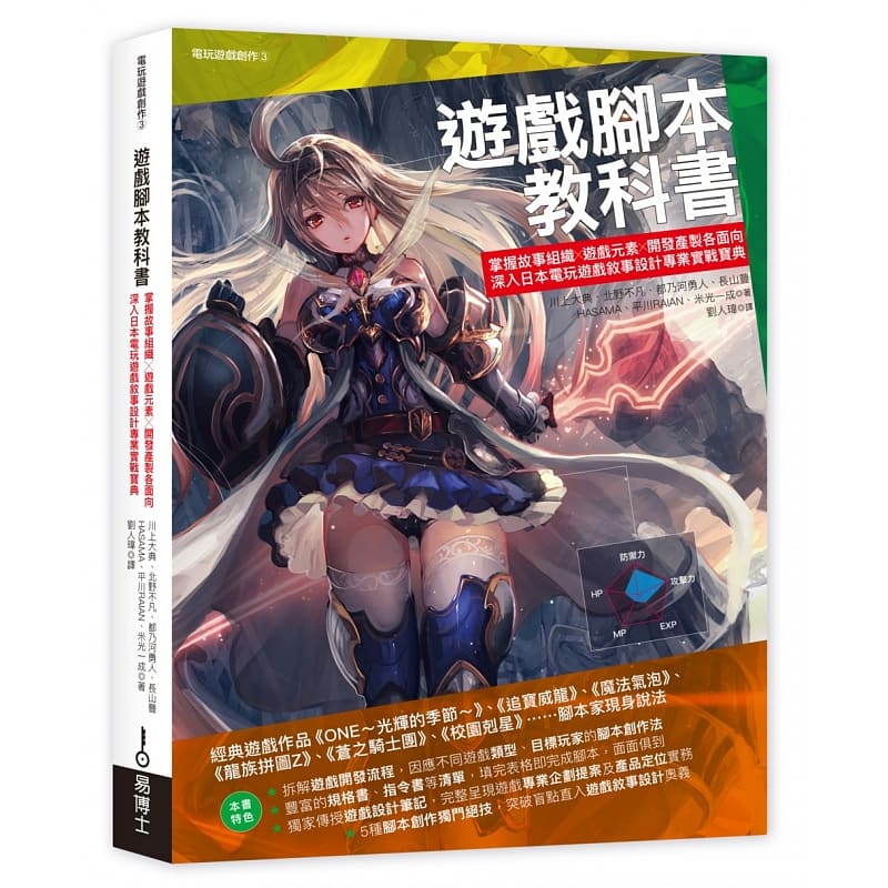 预售 川上大典 游戏脚本教科书 易博士出版社