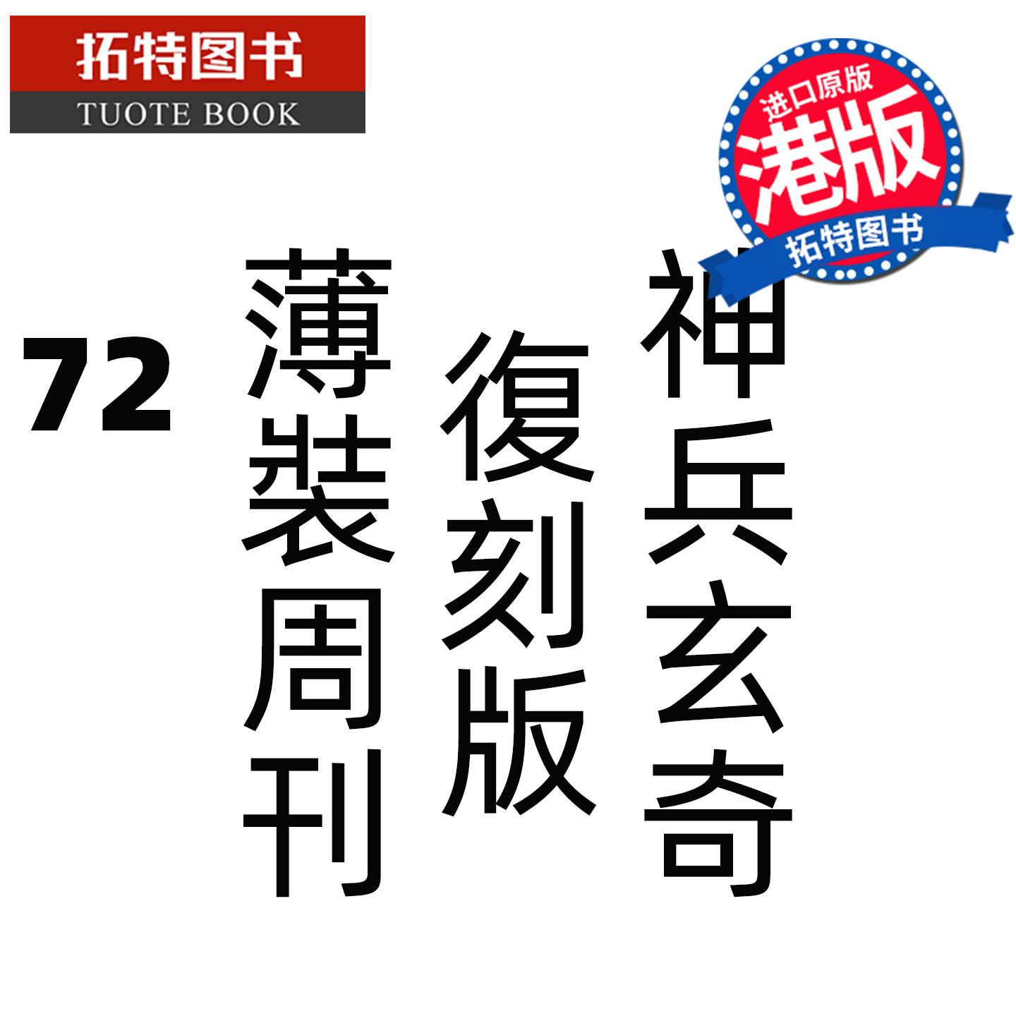 预售 漫画书 神兵玄奇 复刻版 薄装周刊 72 黄玉郎 玉皇朝 香港原版 港版漫画 进口原版书 未出版 【拓特原版】