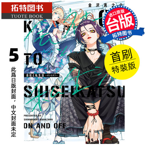 预售 漫画书 公司和私生活 ON AND OFF 5 首刷特装版  金沢真之介 东立 台版漫画 进口原版书 【拓特原版】 未出版
