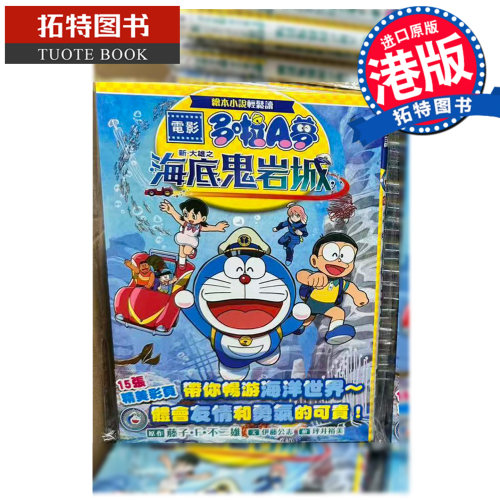 预售 轻小说 电影多啦A梦 新 大雄之海底鬼岩城 藤子 F 不二雄 文化传信 香港原版 港版轻小说 进口原版书【拓特原版】