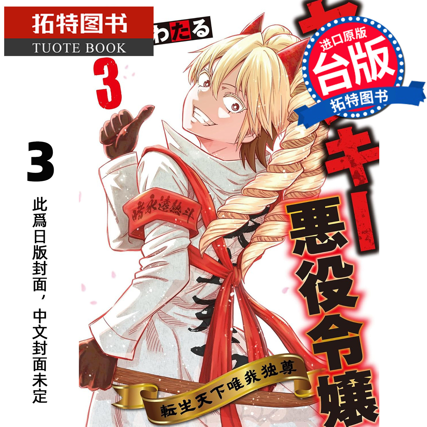 预售 漫画书 流氓恶役千金 转生天下唯我独尊 3完 青文 台版漫画 进口原版书 未出版7月【拓特原版】
