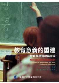 预售 大卫．卡尔 教育意义的重建：教育哲学暨理论导论 学富文化