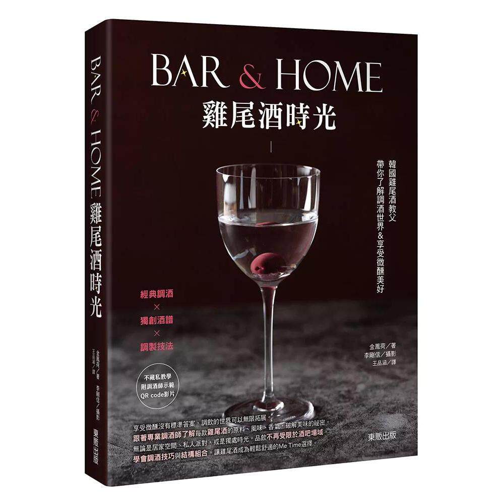 预售 Bar & Home鸡尾酒时光:韩国鸡尾酒教父带你了解调酒世界&享受微醺美好 台湾东贩 金凤荷