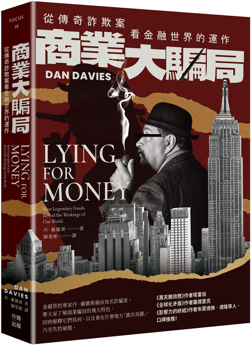预售  商业大骗局 从传奇诈欺案看金融世界的运作 二版 港台原版 丹 戴维斯 行路