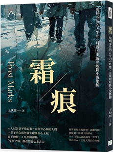 预售 霜痕:捉到浮泛的人生的一片段,王统照短篇小说集锦 复刻文化 王统照