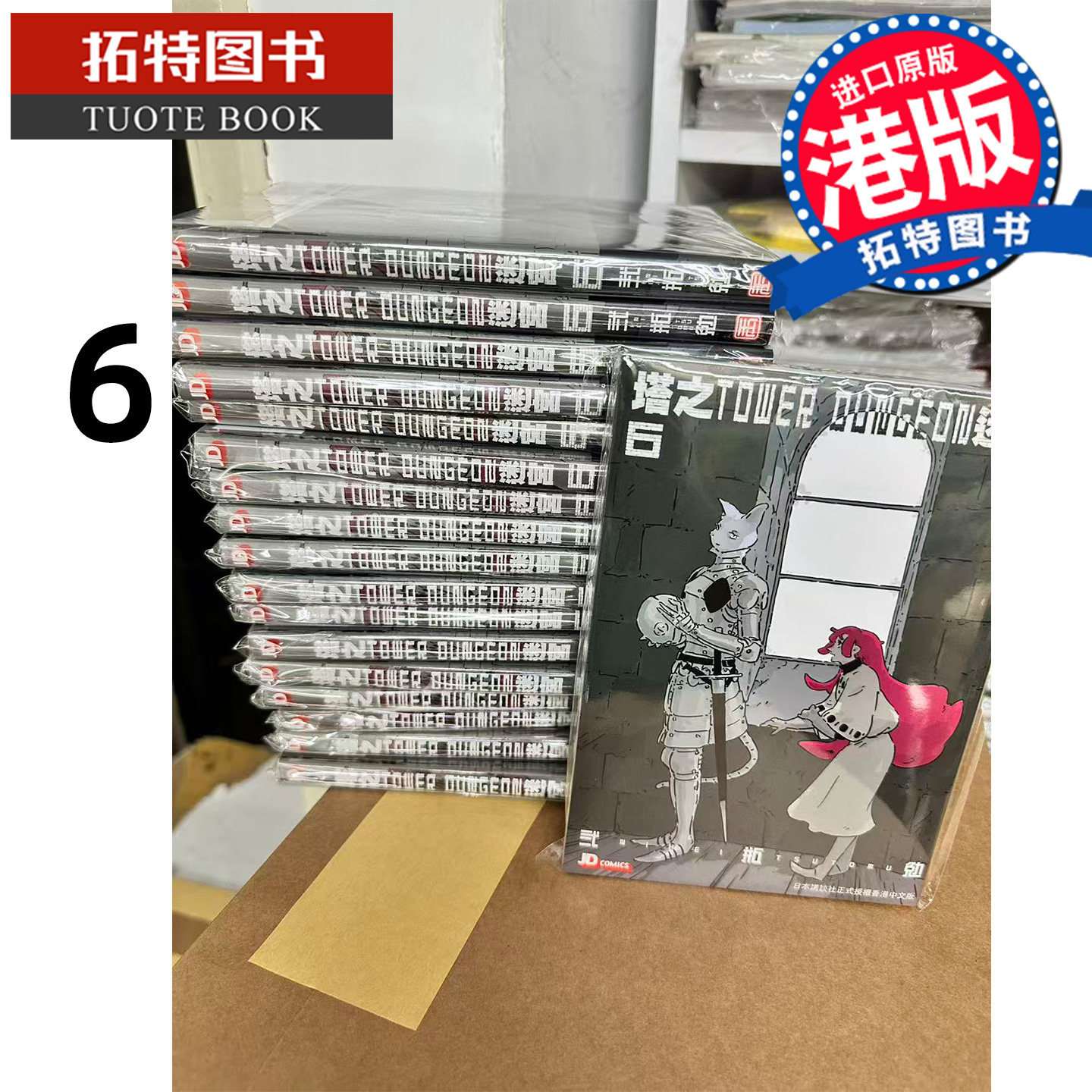 预售 漫画书塔之迷宫 TOWER DUNGEON 6弍瓶勉 港版漫画香港原版玉皇朝 人形之国BLAME作者二贰瓶勉 进口原版书【拓特原版】