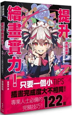 现货 提升绘画实力！斋藤直葵插画完稿技巧大补帖：あなたはもっと上手くなる! さいとうなおき式イラスト仕上げプ 枫书坊 斋藤直