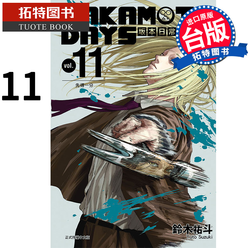 现货 漫画书 SAKAMOTO DAYS 坂本日常 11 铃木祐斗 东立 进口原版书 【拓特原版】