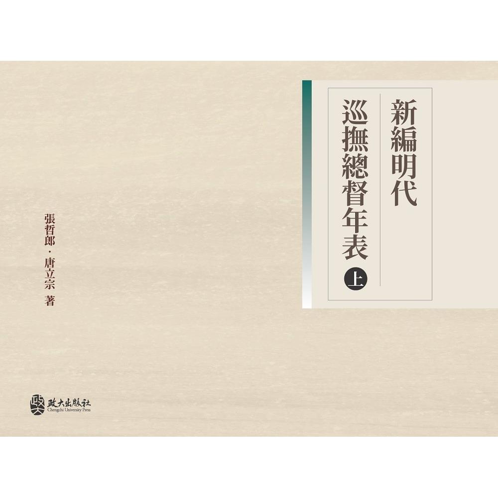 预售 新编明代巡抚总督年表(上) 政大出版社 张哲郎