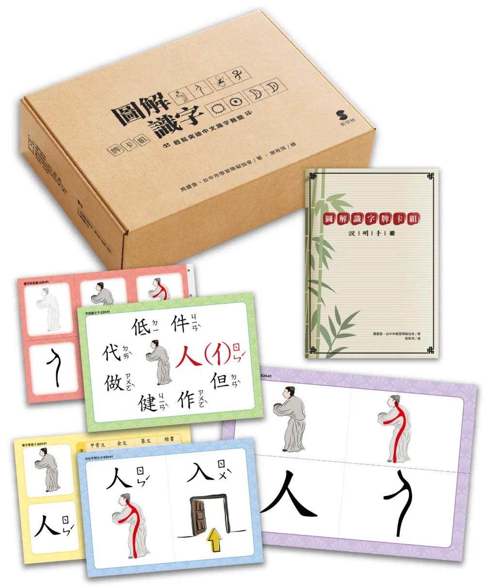 预售  图解识字牌卡组：轻松突破中文识字难关 新学林 周碧香