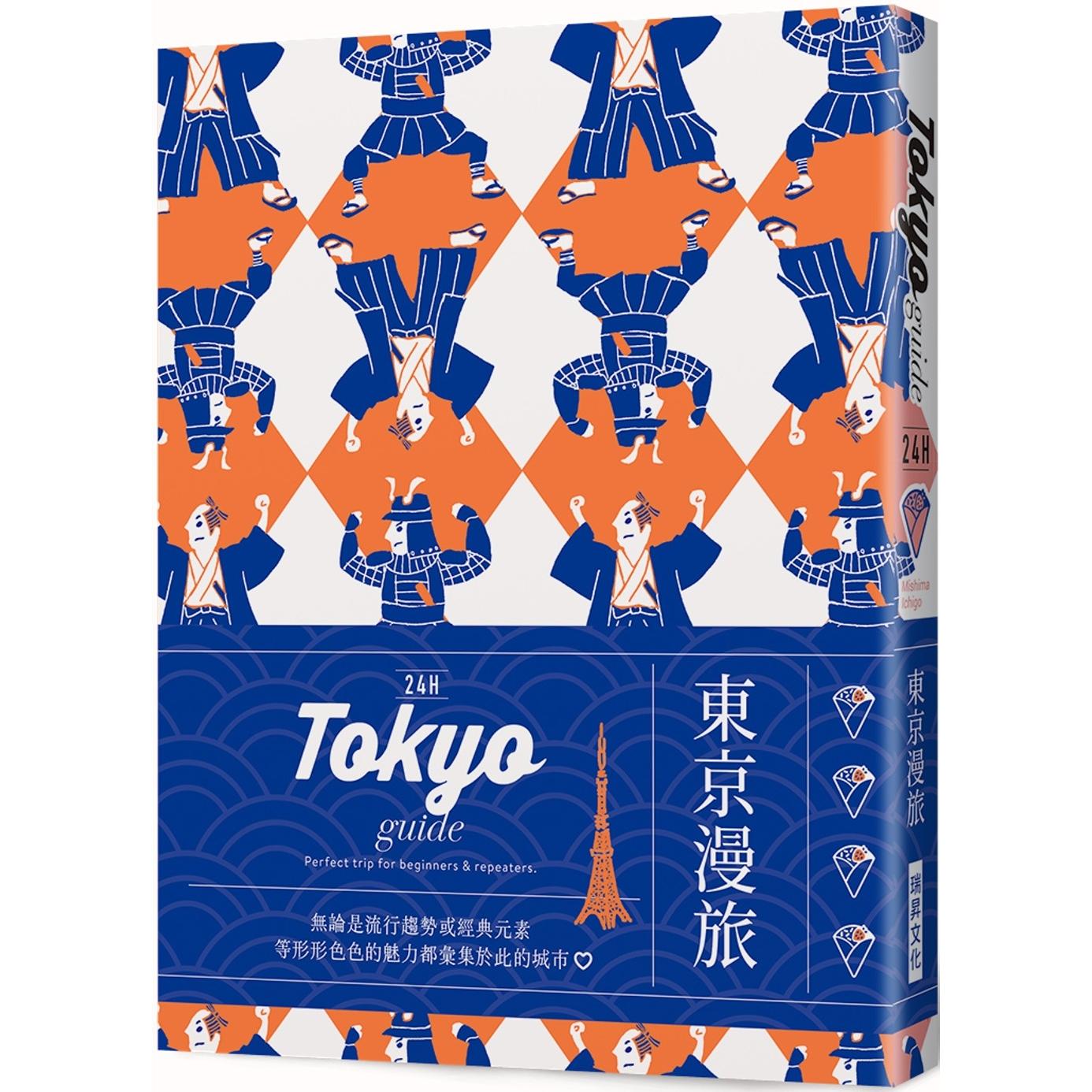 预售 24H 东京漫旅:探索东京,在*棒的时间做*棒的事!带领你体验精彩24小时的旅游导览书! 瑞升 Mishima Ichigo